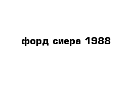 форд сиера 1988